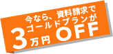 今なら資料請求でゴールドプランが3万円OFF